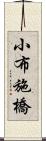 小布施橋 Scroll