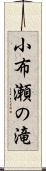 小布瀬の滝 Scroll