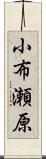 小布瀬原 Scroll