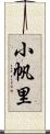 小帆里 Scroll