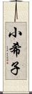 小希子 Scroll