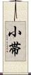 小帯 Scroll