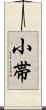 小帯 Scroll