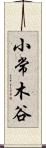 小常木谷 Scroll