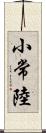 小常陸 Scroll