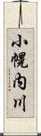 小幌内川 Scroll