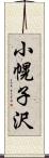 小幌子沢 Scroll
