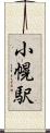 小幌駅 Scroll