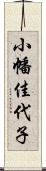 小幡佳代子 Scroll