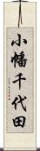 小幡千代田 Scroll