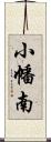 小幡南 Scroll