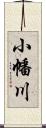 小幡川 Scroll