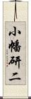 小幡研二 Scroll