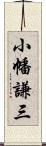 小幡謙三 Scroll