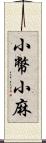 小幣;小麻 Scroll