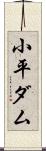 小平ダム Scroll