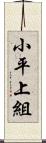 小平上組 Scroll