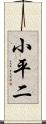小平二 Scroll