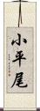 小平尾 Scroll