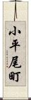 小平尾町 Scroll