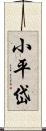 小平岱 Scroll