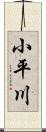 小平川 Scroll