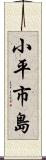 小平市島 Scroll