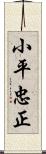 小平忠正 Scroll