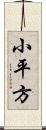 小平方 Scroll