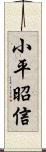 小平昭信 Scroll