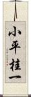 小平桂一 Scroll