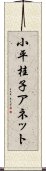 小平桂子アネット Scroll