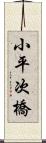 小平次橋 Scroll
