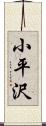 小平沢 Scroll