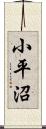 小平沼 Scroll