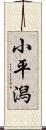 小平潟 Scroll