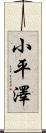 小平澤 Scroll