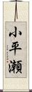 小平瀬 Scroll