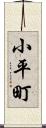 小平町 Scroll