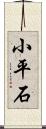 小平石 Scroll