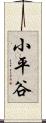 小平谷 Scroll