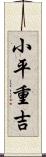 小平重吉 Scroll