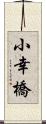 小幸橋 Scroll