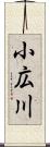 小広川 Scroll