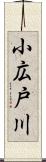 小広戸川 Scroll