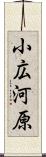 小広河原 Scroll