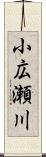 小広瀬川 Scroll