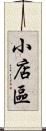 小店區 Scroll