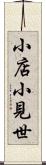 小店 Scroll