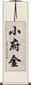 小府金 Scroll